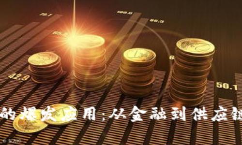 区块链技术的爆发应用：从金融到供应链的全面解析