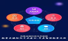 投资区块链的十大建议：开启智能投资之路