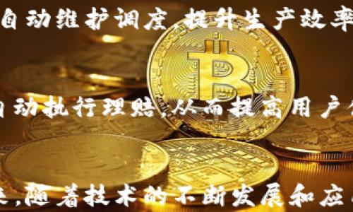 
区块链物资系统应用解析：重塑供应链管理与物流行业的未来

关键词
区块链, 物资系统, 供应链, 物流管理

引言
随着科技的不断发展，区块链技术逐渐渗透到各个行业，特别是在物资系统与供应链管理领域。区块链以其去中心化、安全透明的特性，为传统的供应链管理带来了革命性的变革。本文将详细介绍区块链物资系统的应用场景，它如何改变物流行业，提升效率，降低成本，以及未来的潜在发展方向。

区块链物资系统的基本概念
区块链是一种去中心化的分布式账本技术，其中的每一笔交易都在多个节点上进行验证和存储，这就使得数据具有不可篡改的特点。而物资系统则是指管理和追踪物资流动的系统，包括原材料、成品的采购、运输、库存等环节。区块链物资系统的结合，有助于提升透明度、可追溯性和安全性。

区块链物资系统的应用场景
区块链物资系统的应用可以分为以下几个主要场景：

1. 供应链透明度
区块链提供了一个透明的环境，可以追踪产品从生产到消费的每一个环节。在传统的供应链中，信息的透明度往往受到限制造成信任缺失。而区块链通过其分布式账本技术，确保了所有参与者（如生产商、批发商、零售商和消费者）都可以实时访问产品流动信息，提升了信任度。

2. 产品可追溯性
在食品、药品等行业，产品的可追溯性至关重要。区块链允许企业记录产品的详细信息，包括原材料来源、加工过程、运输记录等。一旦出现质量问题，可以迅速追溯到问题环节，及时召回，有效保障消费者的权益。

3. 智能合约自动化流程
区块链智能合约可以自动执行合同条款，减少了人工操作的复杂性和人为错误的风险。例如，在供应链中，一旦货物送达，智能合约可以自动结算付款，提升了交易效率。

4. 减少中间环节
区块链技术的去中心化特性使得企业可以直接与供应商或客户对接，减少了中间商的介入，不仅降低了成本，还提高了交易的效率和安全性。

5. 强化安全性
区块链的加密技术确保了数据的安全性，防止信息被篡改或伪造。在涉及高价值物品的交易中，这一特性极为重要，可以有效防止欺诈行为的发生。

问题1：区块链在物资系统中如何提升供应链的效率？

提升信息流通效率
区块链通过共享账本的方式，让所有参与方都能实时访问和更新信息，显著提升了信息流通的速度。传统的供应链往往需要多方沟通和传递信息，而区块链可以在各方间建立即时的连接，减少了信息传递的时间和成本。

减少数据错误
在传统系统中，信息传递过程中可能会出现数据错误或遗漏，导致后续的操作受到影响。区块链的不可篡改性和一致性确保了数据准确，减少了由于数据不一致带来的问题。这对于整个供应链的顺畅运作至关重要。

实时监控与反馈
区块链可以实现对物资流动的实时监控，企业可以根据实时数据进行决策，快速响应市场变化。例如，当某类产品销售量激增时，企业可以根据区块链提供的数据，及时调整库存和生产计划，避免缺货或库存过剩的情况。

提高合作效率
由于区块链平台是开放和透明的，参与者之间可以更有效地进行合作。例如，供应商、制造商和物流公司可以通过共享的区块链平台，直接进行信息沟通，减少了合作的摩擦，提高了工作效率。

降低财务成本
通过智能合约的应用，区块链还可以在财务管理方面提高效率。智能合约可以依据特定条件自动执行付款或其他财务操作，减少了人工干预，提高了资金流动的效率。

问题2：区块链物资系统在食品追溯中的应用实例及效果

提升食品安全
食品行业对产品追溯的需求非常迫切，传统的追溯方式缺乏效率且容易出错。通过区块链，食品从生产到销售的每一个环节都可以被记录在链上，确保信息真实可靠。消费者可以通过扫描二维码等方式，快速获取产品的生产批次、来源、加工过程等信息，增强对品牌的信任感。

案例分析
例如，某大型农产品公司通过区块链记录其农产品的种植、采摘、加工等信息，使得每一件商品都有一个独立的数字身份。消费者在购买时，可以通过区块链获取完整的产品信息，这在2018年某知名品牌的沙拉产品发生质量问题时，及时找到了问题源头，迅速进行了召回，极大减少了潜在的品牌损失。这一案例展示了区块链在提升食品安全和消费者信任方面的巨大潜力。

供应链管理
区块链还强化了食品供应链的透明度。各个环节的数据都在链上公开，企业可以通过这一系统追踪食品在运输过程中的状态，如温度、湿度等环境数据，确保食品存储条件始终符合标准。这一应用在餐饮行业尤其重要，因为餐饮企业需要确保其食材的新鲜度及安全性。

法律与规范的遵守
随着消费者对食品安全意识的提高，许多国家和地区也开始对食品追溯提出法律要求。使用区块链技术，可以有效满足这些法律要求，为企业提供合规保障。通过自动生成的可追溯报告，企业可以轻松应对监管审核，降低合规风险。

问题3：区块链物资系统在其他行业的应用前景如何？

医药行业
除了食品行业，区块链在医药行业同样有着广阔的应用前景。药品的伪造是全球医药行业面临的重大挑战，而区块链能够提供药品生产、批发、零售的全链条追踪。许多药企已经开始将区块链应用于药品的追踪上，确保每一批药品的来源都是合法的，极大提升了药品安全性。

物流行业
物流行业对信息的准确性和透明度有极高的需求。区块链技术可以记录每一个物流环节的信息，包括装载、运输、交付等，从而提高物流的透明度和效率。用户可以实时掌握货物的运输状态，从而做出及时的调整。

制造业
在制造业中，材料的溯源同样重要。采用区块链技术可以有效跟踪材料的来源，确保其品质及供应链的可控性。此外，区块链还可以生产流程管理，通过智能合约实现设备的自动维护调度，提升生产效率。

金融与保险行业
区块链技术在金融和保险行业的应用也在逐步拓展。例如，区块链可以实现去中心化的支付系统，提高交易的安全性和可追溯性；在保险行业，区块链可以通过智能合约来自动执行理赔，从而提高用户体验及效率。

总结
区块链技术在物资系统中的应用正在逐步改变供应链和物流行业的面貌。通过提升透明度、可追溯性、安全性及效率，区块链为各行业的物资系统提供了新的解决方案。未来，随着技术的不断发展和应用的推进，区块链有望在更多领域发挥更大的作用，加速行业的数字化转型。