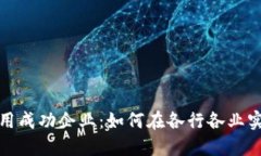 探索区块链应用成功企业：如何在各行各业实现