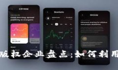 全球领先的区块链版权企业盘点：如何利用技术