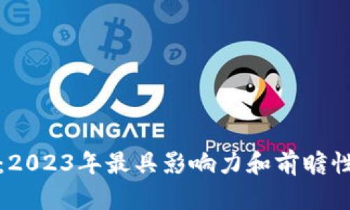 解密区块链行业：2023年最具影响力和前瞻性的主题演讲回顾