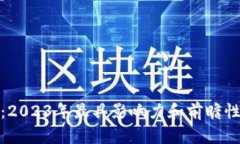解密区块链行业：2023年最具影响力和前瞻性的主