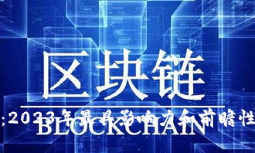 解密区块链行业：2023年最具影响力和前瞻性的主题演讲回顾