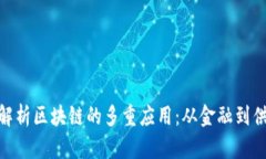 全面解析区块链的多重应用：从金融到供应链