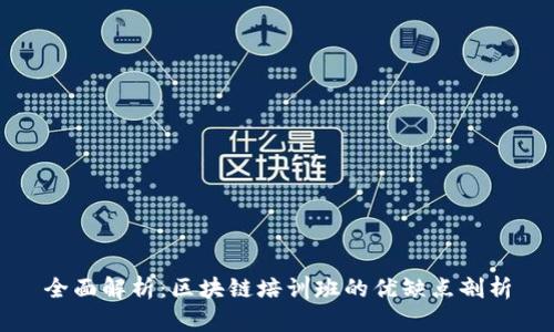 全面解析：区块链培训班的优缺点剖析