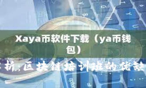全面解析：区块链培训班的优缺点剖析