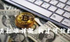 区块链公共交易标准详解：构建可信数字经济的