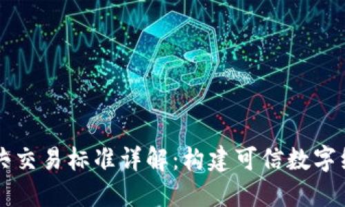 区块链公共交易标准详解：构建可信数字经济的基石