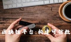 探索台州安全区块链平台：构建可信数字世界的