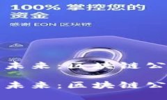 构建高效透明的未来：区块链公司管理规范详解