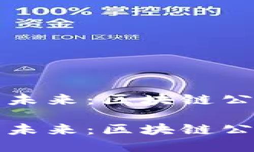 构建高效透明的未来：区块链公司管理规范详解

构建高效透明的未来：区块链公司管理规范详解