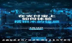 区块链技术的广泛应用：探索未来的可能性