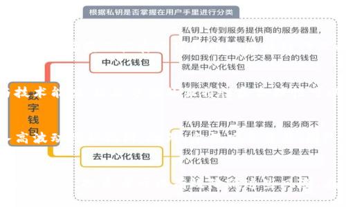 bianoti区块链资本风险解析：特点、挑战与应对策略/bianoti

区块链, 资本风险, 风险管理, 投资策略/guanjianci

引言
随着区块链技术的飞速发展，越来越多的投资者开始关注这一领域的潜在收益。然而，与任何新兴技术一样，区块链也伴随着诸多风险。了解区块链资本风险的特点，对于投资者制定有效的投资策略至关重要。本文将详细解析区块链资本风险的具体表现，并探讨相应的应对策略。

1. 区块链资本风险的定义与特点
所谓资本风险，是指在投资过程中，投资者可能会遭受金钱损失的风险。而在区块链领域，资本风险则独具特色，主要体现在以下几个方面：

h41.1 高波动性/h4
区块链市场，特别是加密货币市场，常常展现出极高的价格波动性。价格受到多重因素的影响，例如市场需求、技术创新、政策变动等，这使得投资者很难预测未来的价格走势。

h41.2 监管不确定性/h4
尽管一些国家已经开始尝试对区块链及其应用进行监管，但全球范围内的监管环境依然混乱且不确定。这种不确定性使投资者在法律风险上面临额外的挑战，因为一项政策的变动可能就会导致投资的法律效应产生重大变化。

h41.3 技术风险/h4
区块链技术本身仍在不断演进，许多项目依然处于开发阶段。技术缺陷、代码漏洞以及安全性问题（如黑客攻击）都有可能影响投资者的资产安全。

h41.4 项目可持续性/h4
许多区块链项目并没有长期的可持续商业模式，市场中出现大量的“空气币”现象。这意味着，某些项目在短期内可能会吸引大量投资，但长期来看却难以维持运营。

2. 应对区块链资本风险的策略
了解了区块链资本风险的特点后，接下来我们探讨投资者可以采取哪些策略来降低这些风险。

h42.1 多样化投资组合/h4
多样化是风险管理的基本原则之一。投资者可以考虑在不同的区块链项目中分散投资，而不是将全部资金集中在某一特定项目上。这种做法可以有效降低因单一项目失败带来的损失。

h42.2 密切关注市场动态/h4
投资者应定期关注区块链市场的动态，包括法规变化、技术进展以及行业的整体趋势。通过获得最新的市场信息，投资者可以更好地判断投资时机，并及时调整投资策略。

h42.3 技术审查与安全性评估/h4
投资者在选择投资项目时，应对项目进行技术审查，确保其技术方案的可行性和安全性。此外，深入了解团队背景、项目白皮书以及社区反馈是评估项目的重要步骤。

h42.4 建立风险预警系统/h4
构建一个风险预警系统，可以帮助投资者在市场出现异动时及早发现潜在风险。投资者可以设置止损点，并制定清晰的退出策略，避免情绪化决策带来的损失。

3. 常见问题探讨

h43.1 区块链投资的长期前景如何？/h4
区块链技术在多个行业中展示出巨大的应用潜力，尤其是在金融科技、供应链管理、医疗、身份验证等领域。尽管短期内市场波动性较大，长期来看，技术的不断成熟和应用场景的拓展将可能推动区块链行业的进一步发展。因此，为了把握区块链投资的未来，投资者需要关注技术发展趋势以及行业动态，把握机遇。

h43.2 如何识别区块链项目的投资价值？/h4
识别区块链项目的投资价值可以从多个方面入手，包括团队背景、技术方案、商业模式及市场需求等。评估团队时，投资者需要关注创始人和核心成员的行业经验与技术能力；技术方案的独特性和合理性可以通过白皮书、GitHub等公开资料进行考察；商业模式的可持续性则需要评估实际市场需求。此外，积极参与社区讨论、了解用户反馈也是判断项目价值的重要方式。

h43.3 区块链投资中的常见误区/h4
许多投资者在区块链投资中常犯一些误区，如盲目跟风、只关注短期收益、忽视项目背景等。盲目跟风会导致错失真正有价值的项目，而只关注短期收益则容易陷入高波动性的陷阱。此外，忽视项目背景、团队能力和实际应用场景会使投资者在选择项目时失去理性的判断。为了避免这些误区，建议投资者在进行任何投资前，做好充分调研，并保持理性的投资心态。

总结
总的来说，区块链资本风险的特点包括高波动性、监管不确定性、技术风险和项目可持续性问题。通过多样化投资、关注市场动态、进行技术审查和建立风险预警系统等策略，投资者可以有效降低这些风险。在此基础上，深入了解区块链投资的长期前景、项目的投资价值及常见误区，有助于投资者做出更加明智的投资决策，为其投资之路保驾护航。