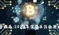 区块链投资指南：2023年值得关注的优质股票分析