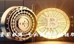 区块链投资新机遇：十大强劲区块链股票全解析