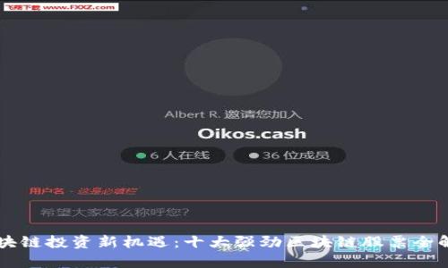 区块链投资新机遇：十大强劲区块链股票全解析