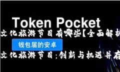 区块链文化旅游节目有哪些？全面解析与展望区