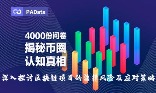 深入探讨区块链项目的法律风险及应对策略