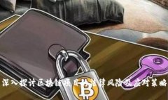 深入探讨区块链项目的法律风险及应对策略