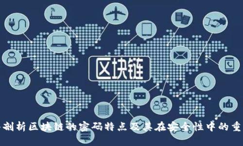 深入剖析区块链的密码特点及其在安全性中的重要性