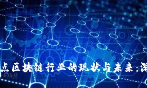 中国重点区块链行业的现状与未来：深度解析