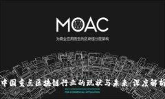 中国重点区块链行业的现状与未来：深度解析