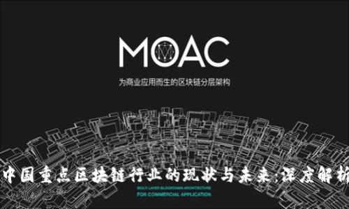 中国重点区块链行业的现状与未来：深度解析
