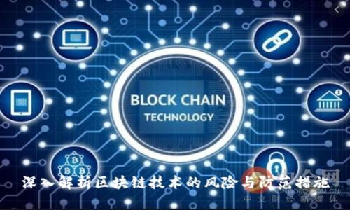 深入解析区块链技术的风险与防范措施