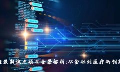 区块链最新试点项目全景解析：从金融到医疗的