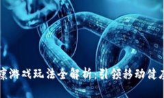区块链健康游戏玩法全解析：引领移动健康的新