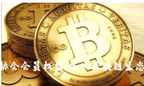 探索区块链协会会员权益：加入区块链生态的多重好处