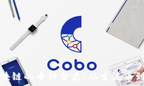  
全面解析金融区块链的币种分类：从主流币到山寨币的全景图
