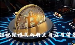 区块链视频模式的特点与应用前景解析