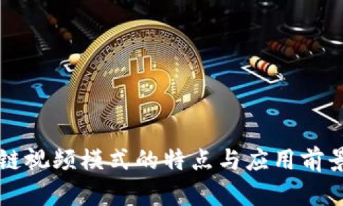区块链视频模式的特点与应用前景解析