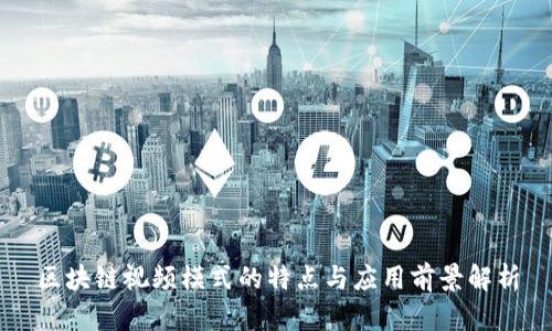 区块链视频模式的特点与应用前景解析