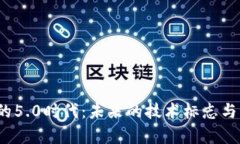 区块链的5.0时代：未来的技术标志与应用前景