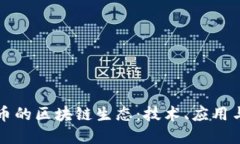 探索蒂克币的区块链生态：技术、应用与未来展