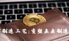 区块链数字制造工艺：重塑未来制造业的新动能