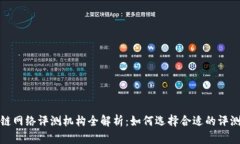 区块链网络评测机构全解析：如何选择合适的评