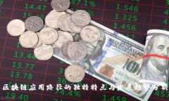 区块链应用路径的独特特点与发展趋势分析