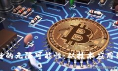 探索区块链的无限可能性：从技术应用到社会变
