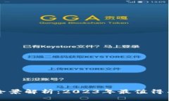 区块链投资项目全景解析：2023年最值得关注的机