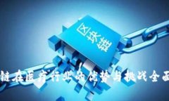 区块链在医疗行业的优势与挑战全面解析