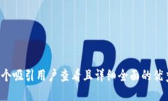 思考一个吸引用户查看且详细全面的优秀，放进