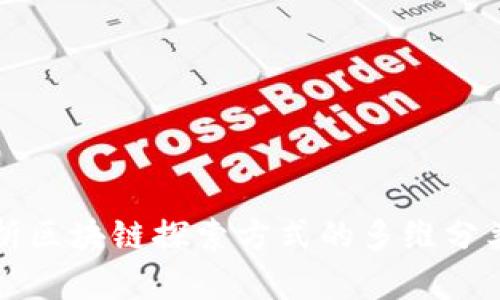 全面解析区块链探索方式的多维分类与应用