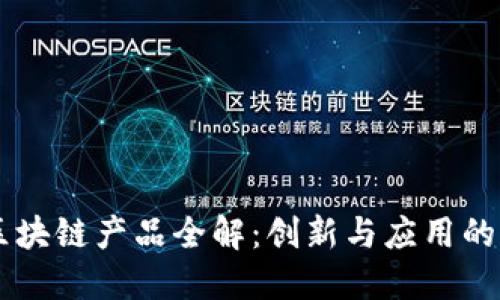 三星的区块链产品全解：创新与应用的未来视角
