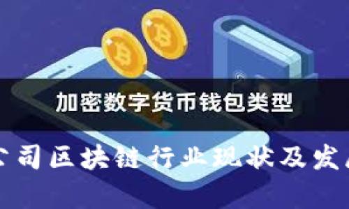 杭州上市公司区块链行业现状及发展前景分析