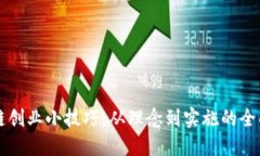 区块链创业小技巧：从理念到实施的全面指南
