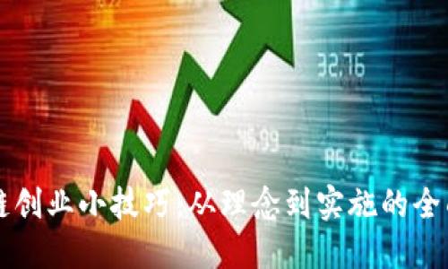 区块链创业小技巧：从理念到实施的全面指南